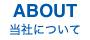 当社について